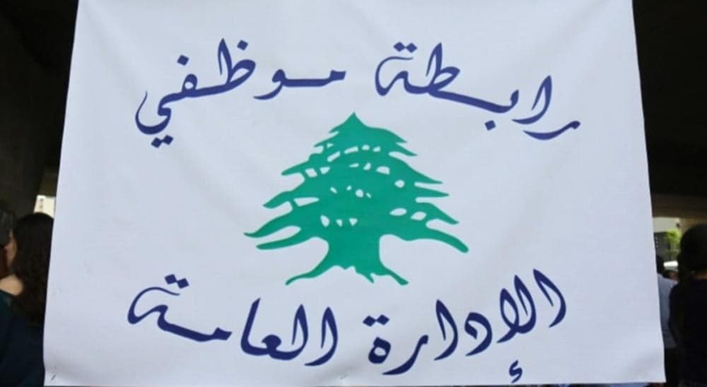 رابطة الموظفين تدعو لإنهاء إدارة الأزمة على حساب الموظف