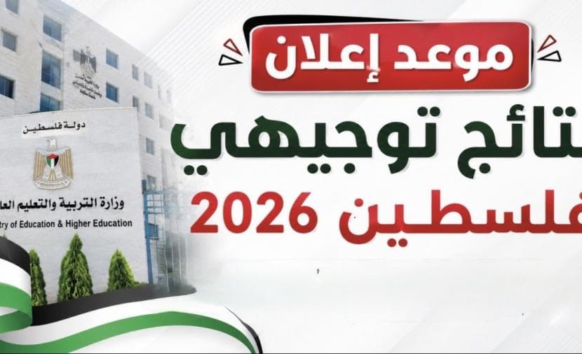 إعلان نتائج الثانوية العامة في الضفة وغزة