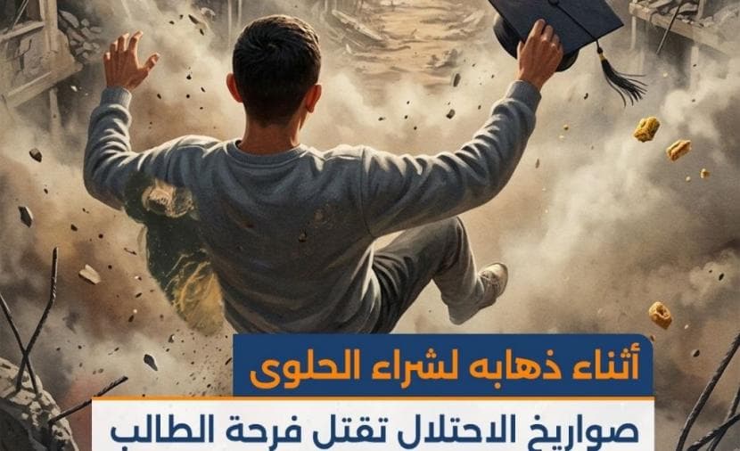 صاروخ يقتل فرحة الطالب بالتفوق