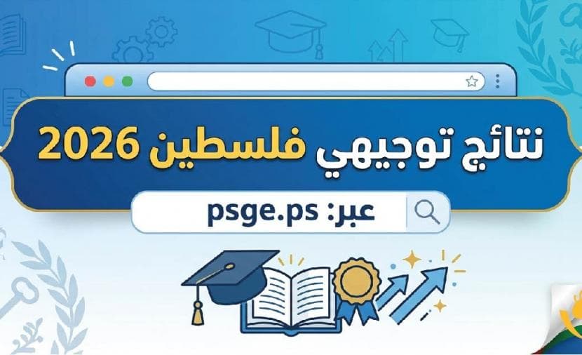 رابط نتائج التوجيهي غزة 2026 الآن