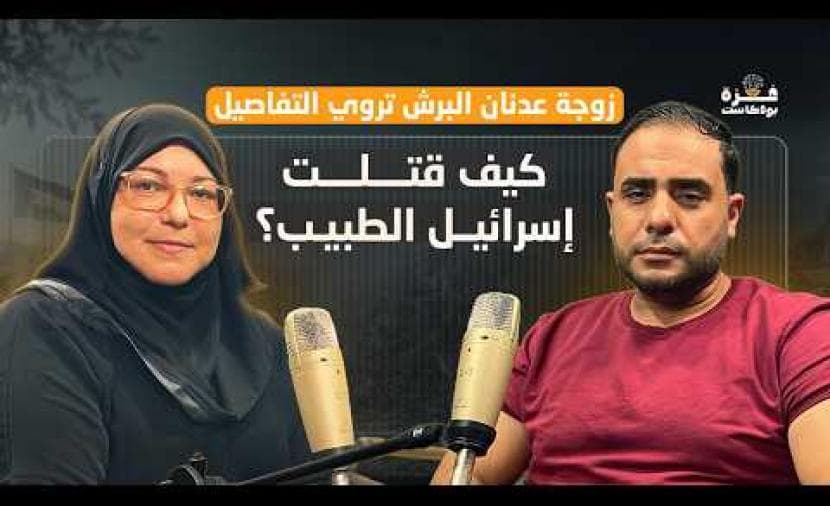 Gaza Podcast E18: Israel’s Role in Dr. Al-Barsh’s Death