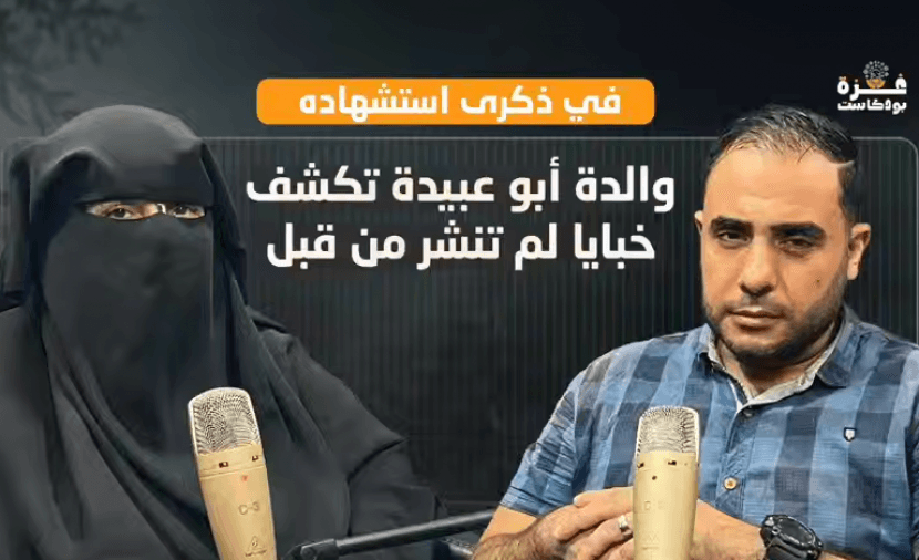 غزة بودكاست تذكارية لأبو عبيدة