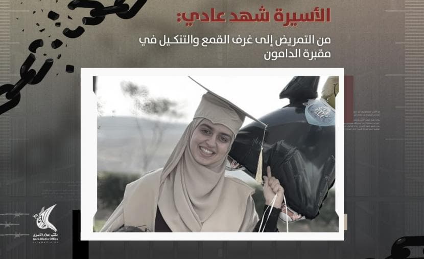 Prisoner Shahad Adi Reports Abuse at Damoun