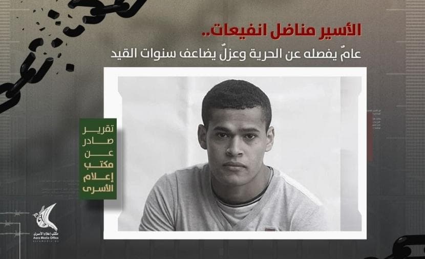 تدهور صحة الأسير مناضل انفيعات بعد عزله