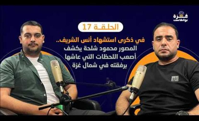 Gaza Podcast 17| Shallah on Ans Sharif's Challenges
