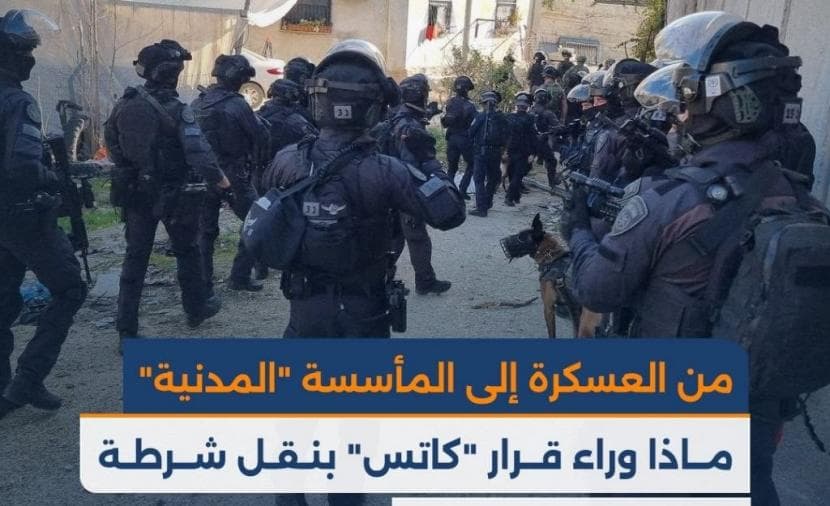 تحول من عسكرية إلى مدنية ماذا خلف قرار كاتس بشأن شرطة الاحتلال في الضفة