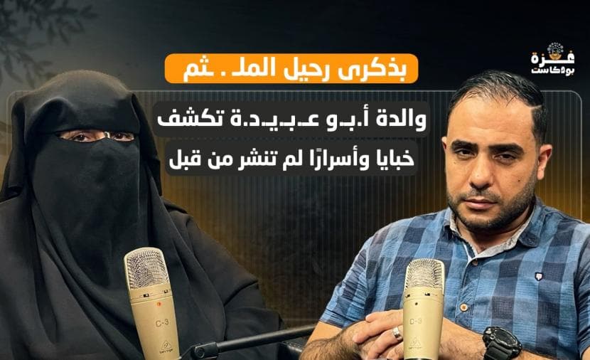 Gaza Podcast Episode 19 | Abu Ubaida’s Mother Shares Secrets