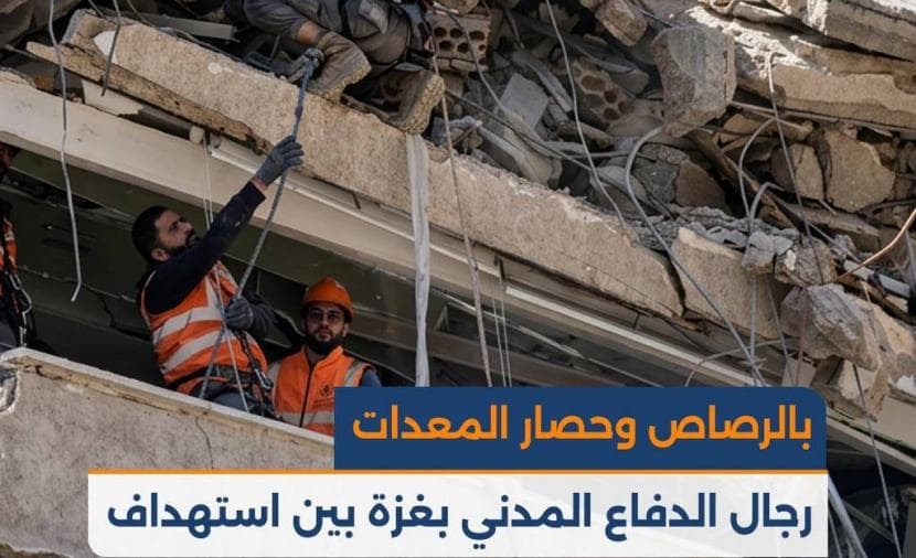 رجال الدفاع بغزة بين استهداف وصعوبة العمل