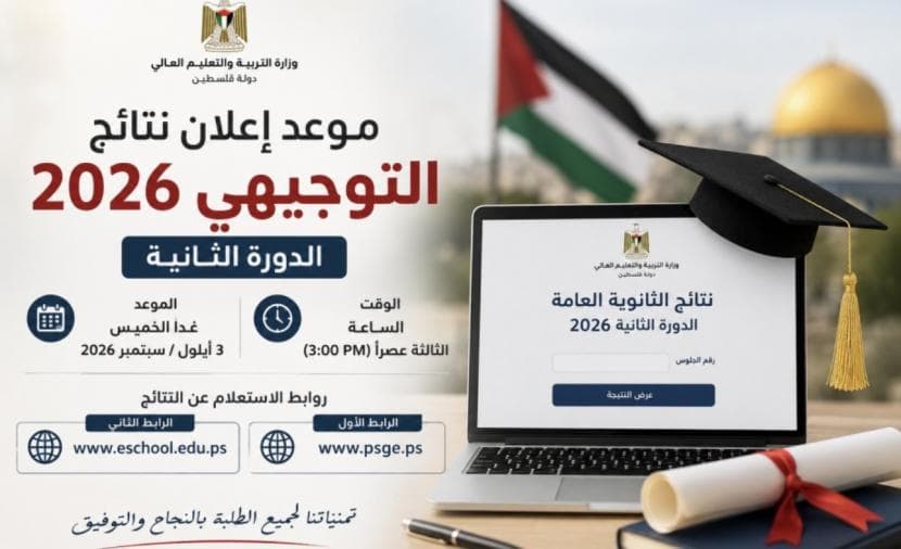 نتائج توجيهي فلسطين 2026 الثانية