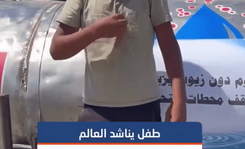 الطفل خالد حنونة يناشد لتوفير مياه الشرب في غزة