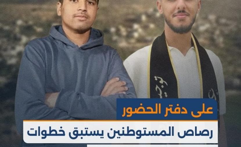 رصاص المستوطنين يتحدى خطوات عمر وخليل للعام الجديد