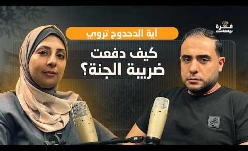 Gaza Podcast Episode 23 Aya Al-Dahdah Reflects on Sacrifice