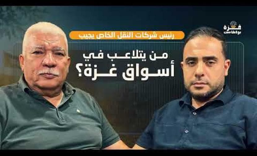 غزة بودكاست حلقة 24 عن تلاعب السوق