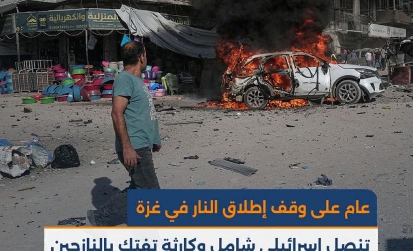عام على هدنة غزة تتجاهل إسرائيل وكارثة للنازحين