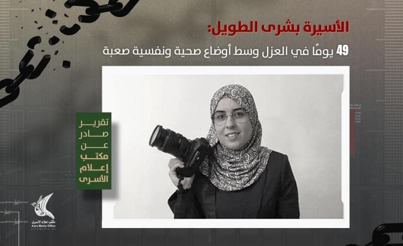 الصحفية بشرى الطويل تعاني في اعتقال أوهلي كيدار
