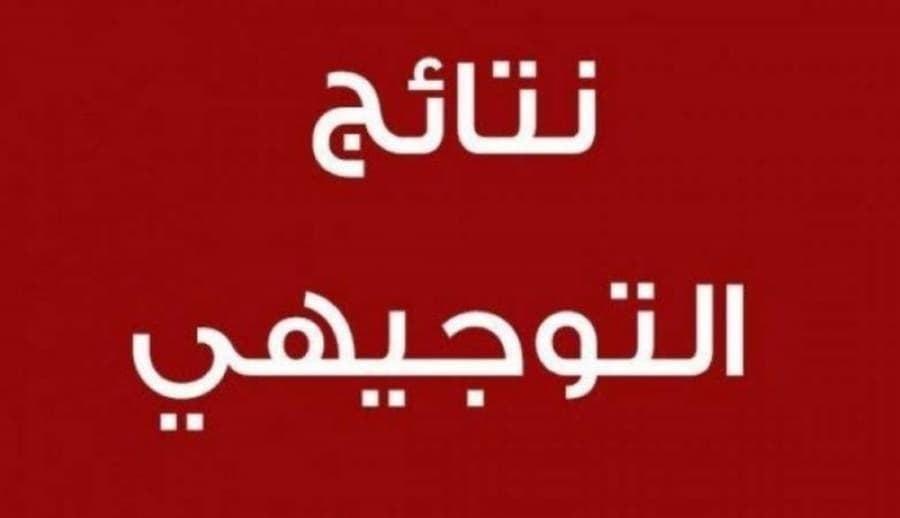هل ستعلن التربية نتائج التوجيهي غدا