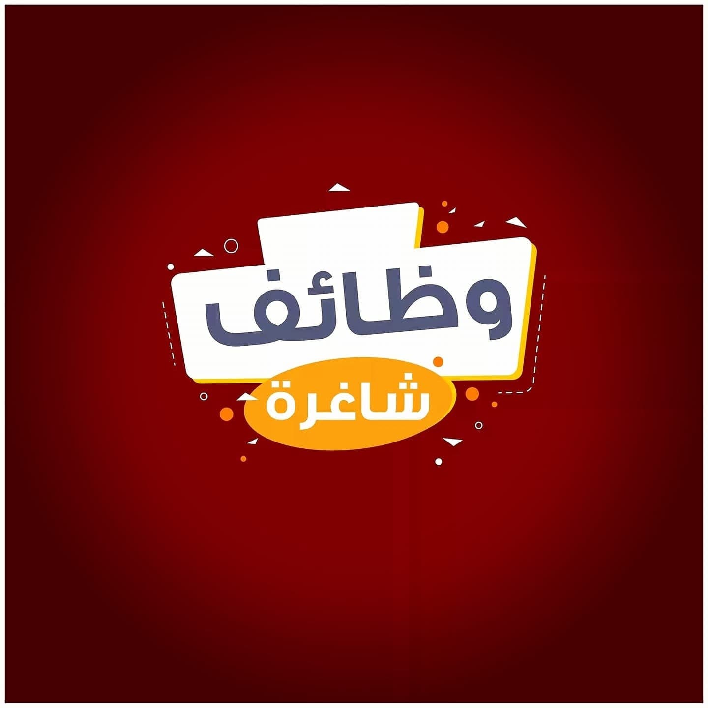 وظائف متاحة ومزيد من التفاصيل