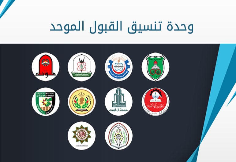 موعد تقديم القبول الموحد ينتهي اليوم