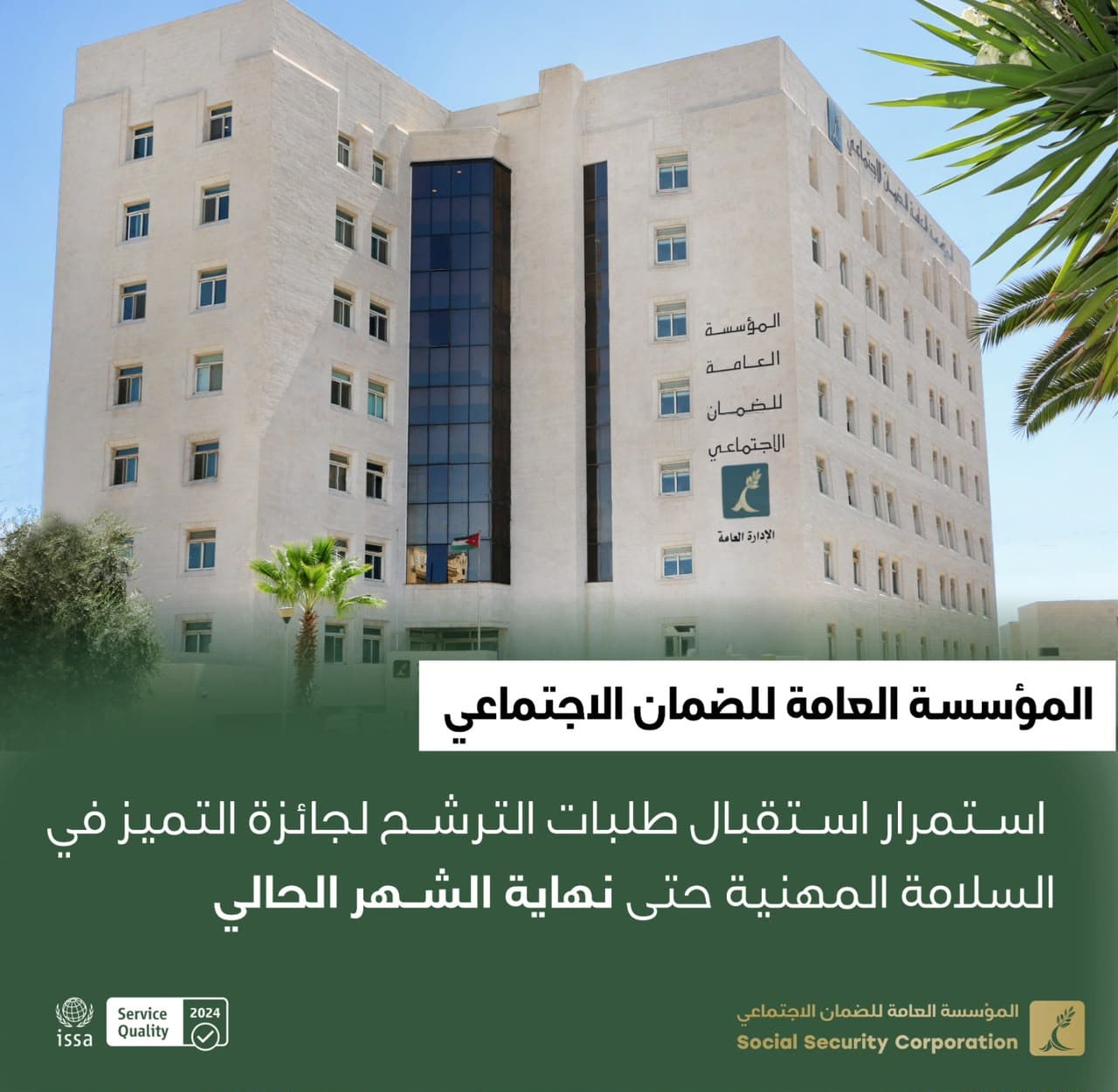 الضمان يستقبل طلبات جائزة السلامة حتى نهاية الشهر