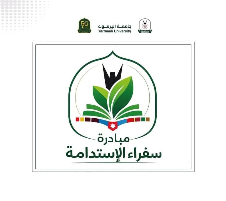 اليرموك تطلق مبادرة سفراء الاستدامة