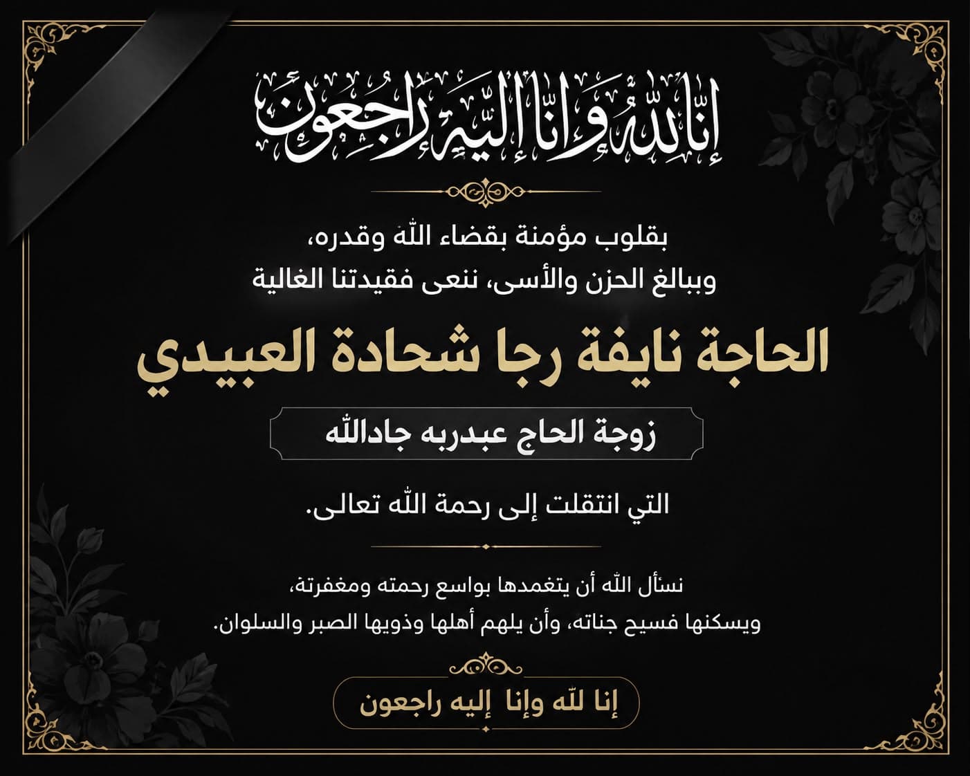 وفاة الحاجة نايفة رجا شحادة العبيدي