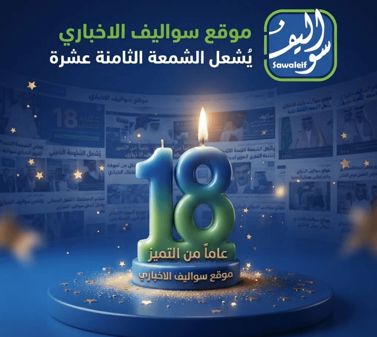 سواليف الإخباري: 18 عاماً من الوفاء