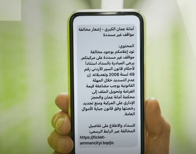 الأمانة تحذر من رسائل احتيالية بشأن مخالفات المواقف