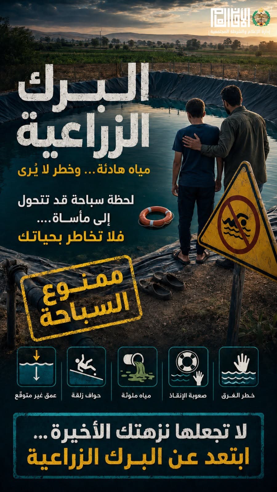 الأمن يحذر من سباحة في البرك الزراعية