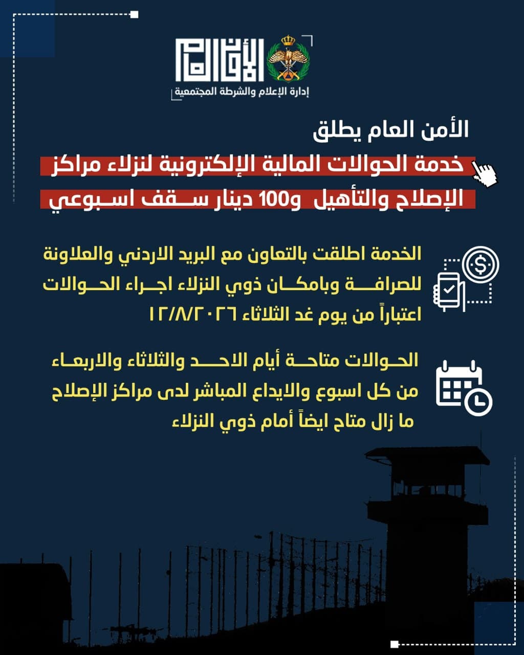 الأمن العام يوفر خدمة الحوالات الإلكترونية لنزلاء السجون