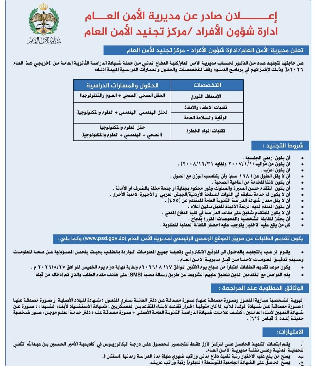 الأمن العام يفتح باب التجنيد لخريجي 2026