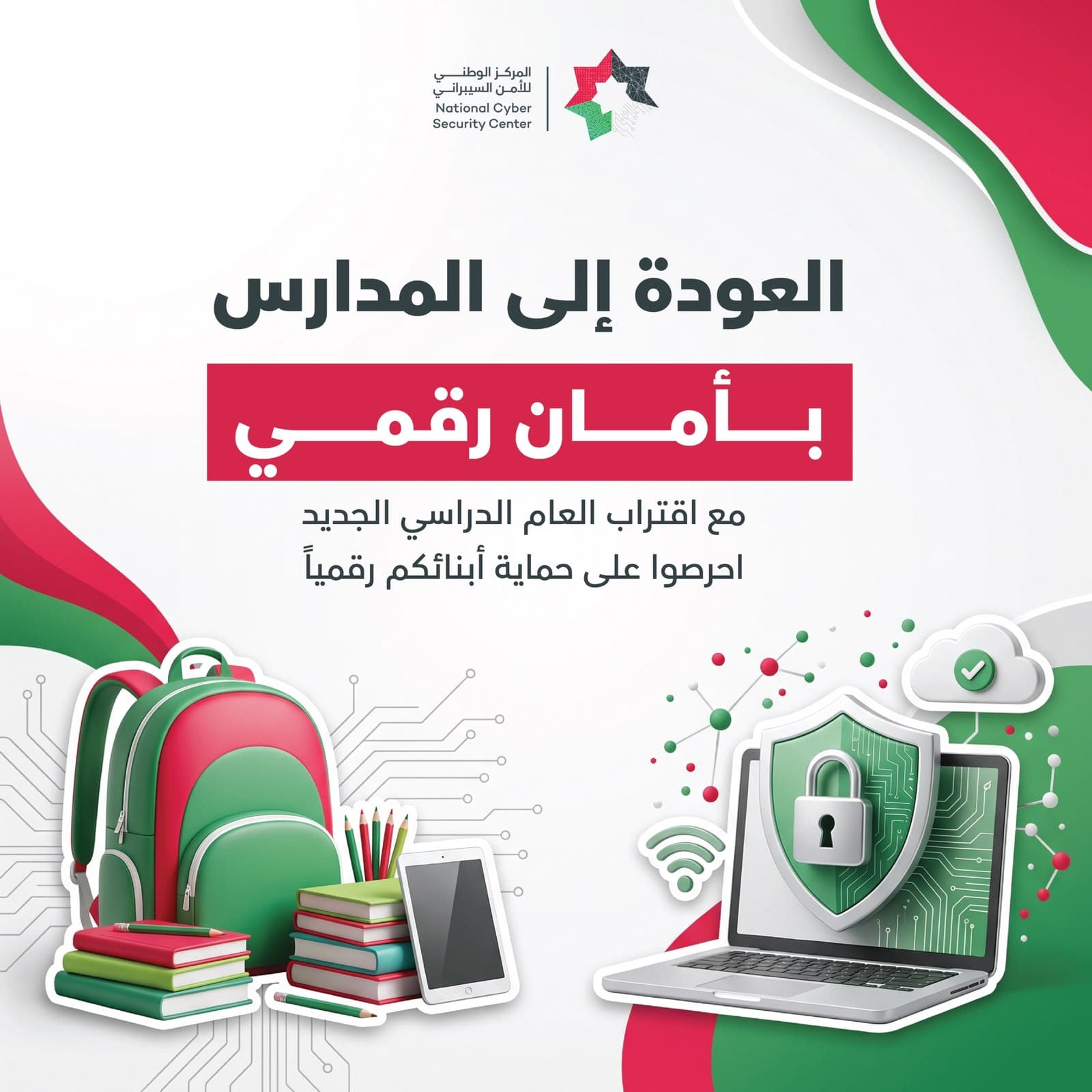 المركز الوطني للأمن السيبراني يوجه نصائح للمدارس والأهل مع بدء العام الدراسي
