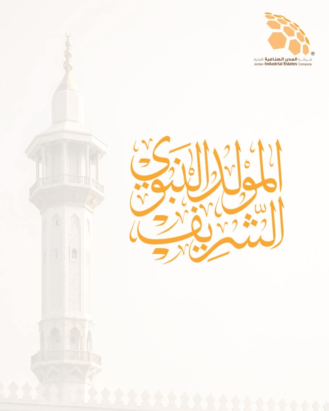 المدن الصناعية الأردنية تهنئ بالمولد النبوي