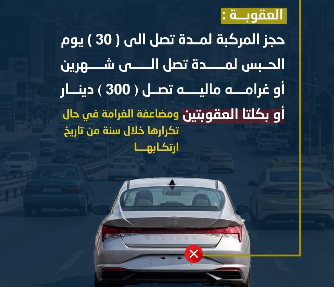 الأمن يوقف سائق أخفى لوحته وقيادته متهورة