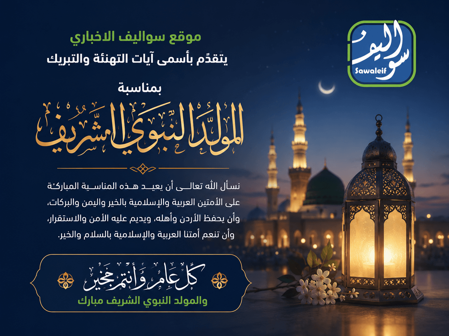 Sawalif Alikhbari greets on Prophet's Birthday