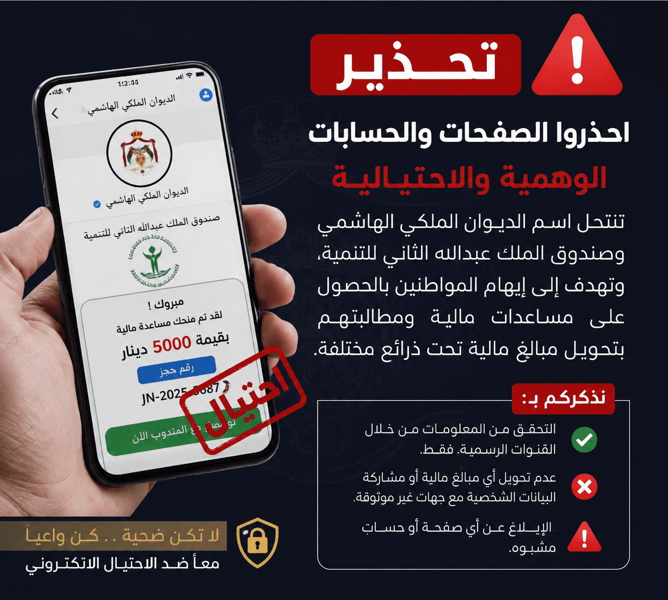 مواطن يكشف محاولة احتيال باسم الديوان الملكي