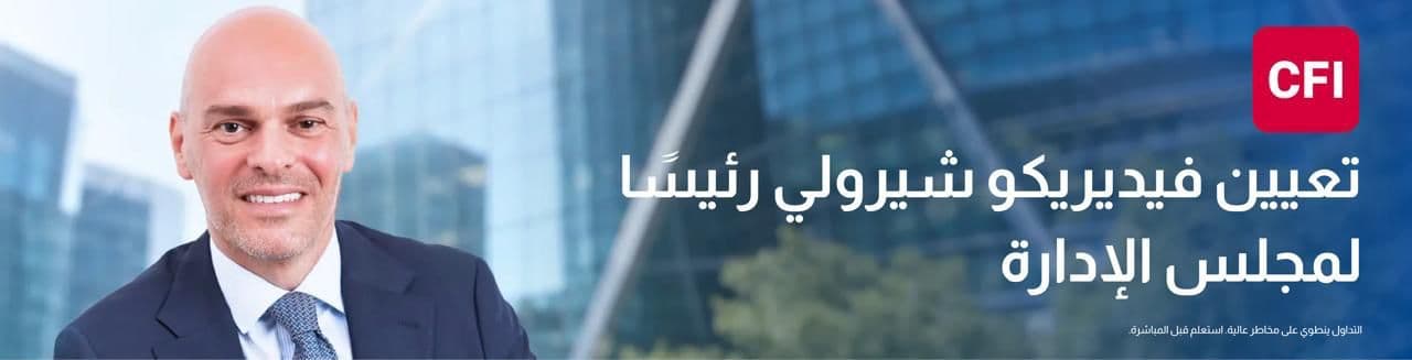 CFI تُعين فيديريكو شيرولي رئيسًا لمجلسها