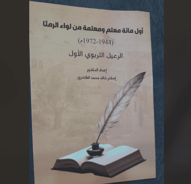 تحليل كتاب أول مائة معلم من الرمثا