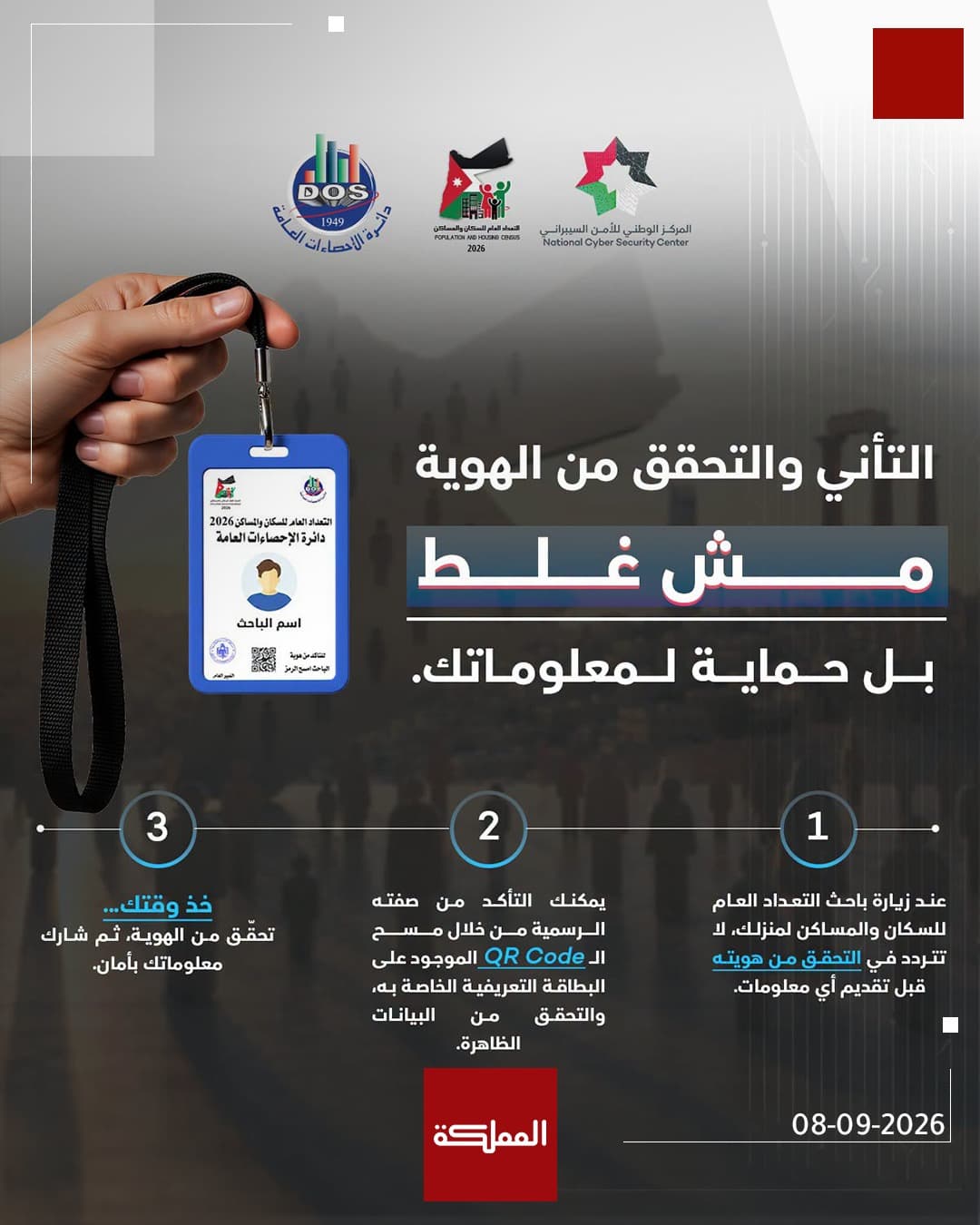 الأمن السيبراني ينظم حملة توعية قبل التعداد