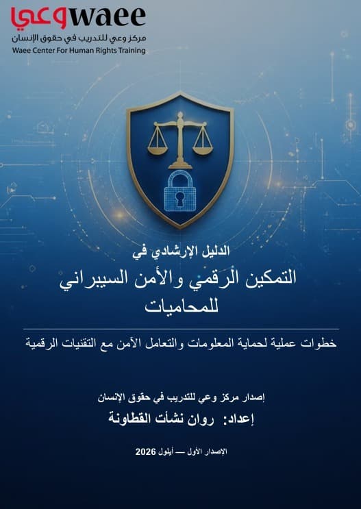 Waa Center publishes female lawyer digital security guide