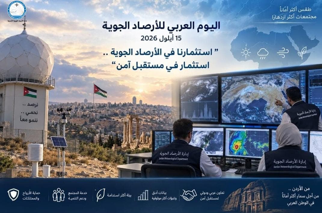 اليوم العربي للأرصاد الجوية 2026
