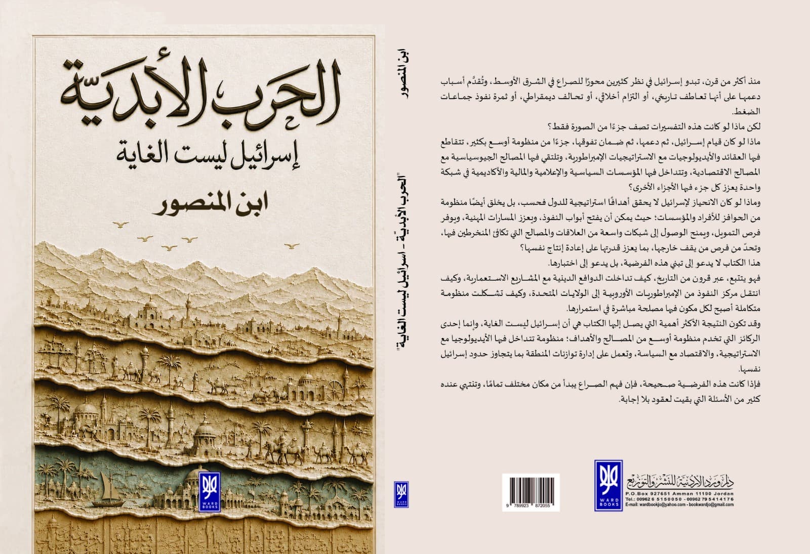دار ورد الأردنية تصدر «ابن المنصور»