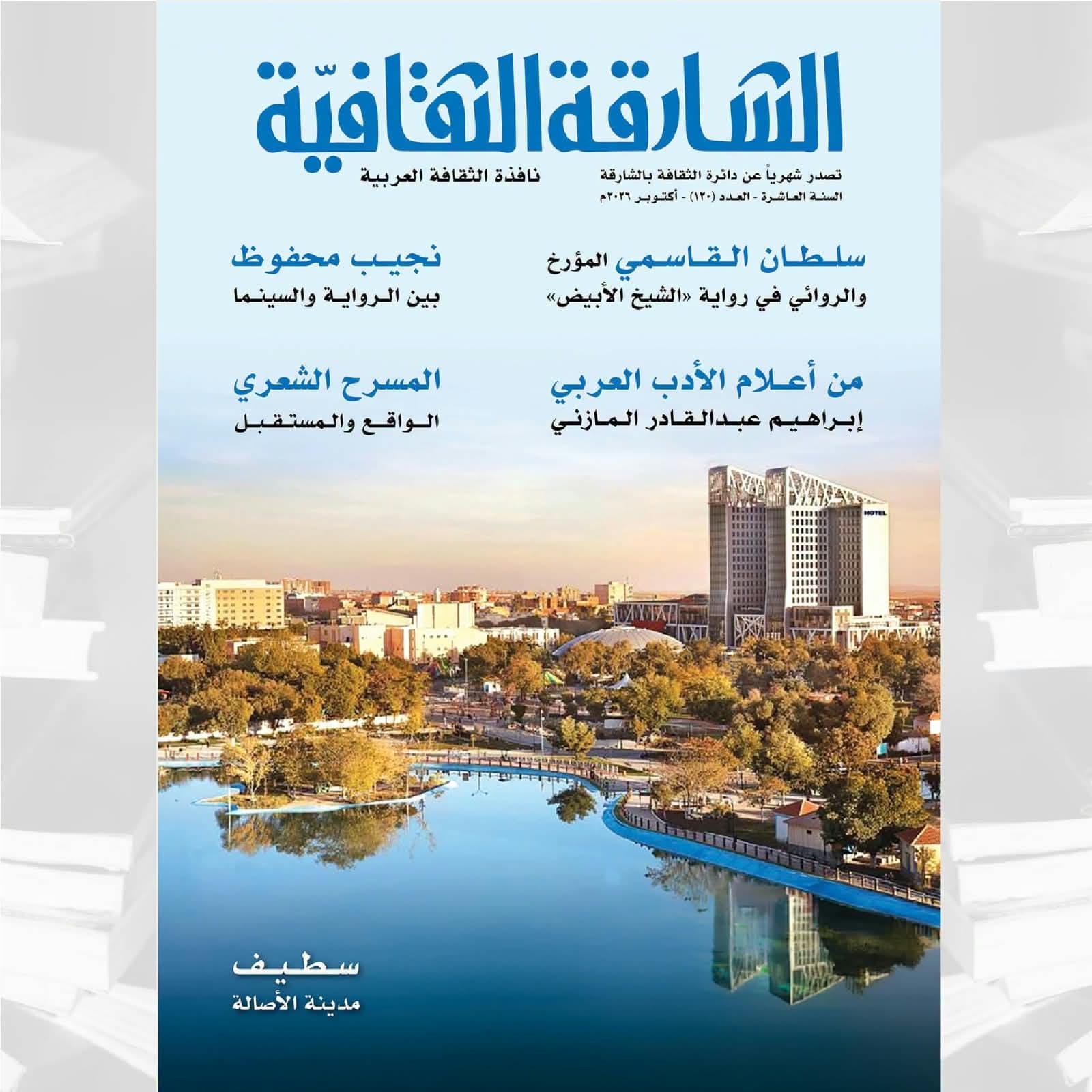 الشارقة الثقافية تكرم رواية الشيخ الأبيض