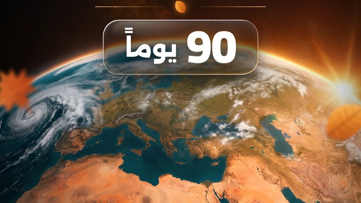 توقعات طقس العرب لخريف 2026
