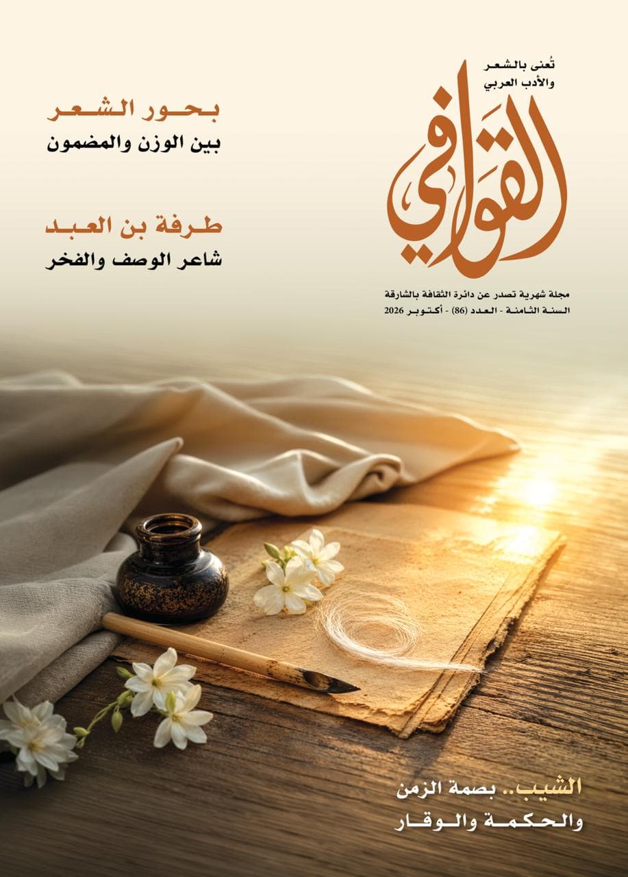 إصدار العدد 86 من مجلة القوافي