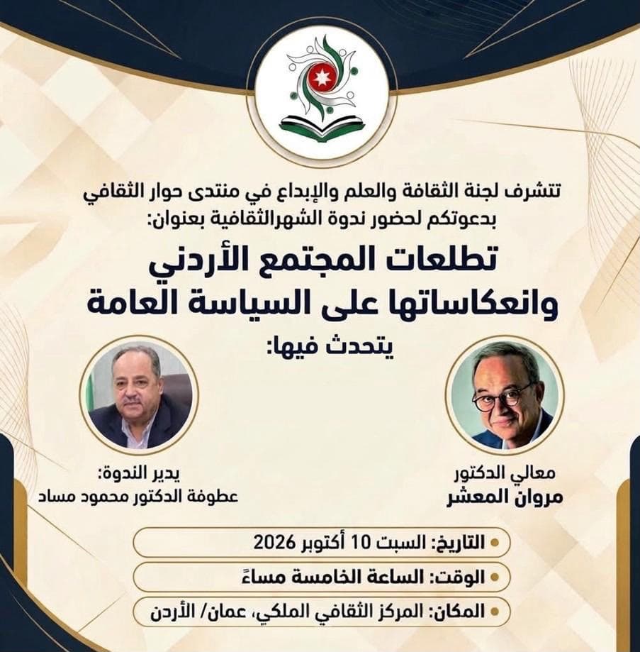 Al-Mashar discusses Jordanian society at Cultural Dialogue Forum
