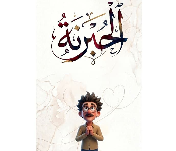 الحبرنة تعتبر من أمراض العصر