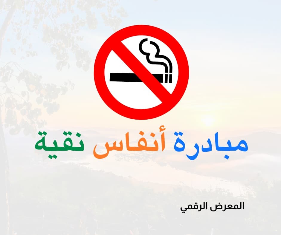 معلم أردني يطلق مبادرة لحماية طلاب من التدخين