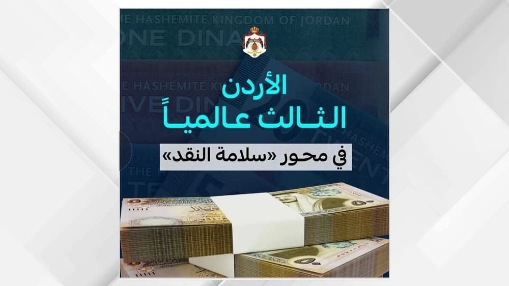 الأردن في المركز الثالث عالميا في سلامة النقد