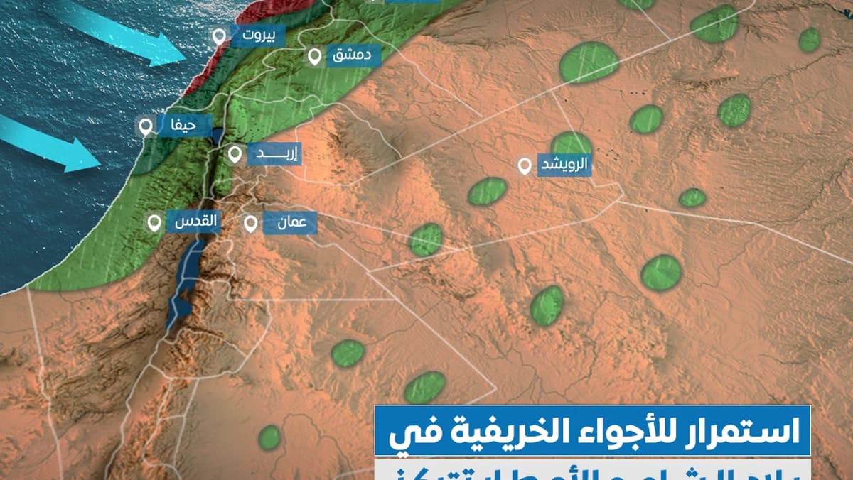 بلاد الشام تتواصل الأجواء الخريفية والأمطار تركز على سوريا ولبنان