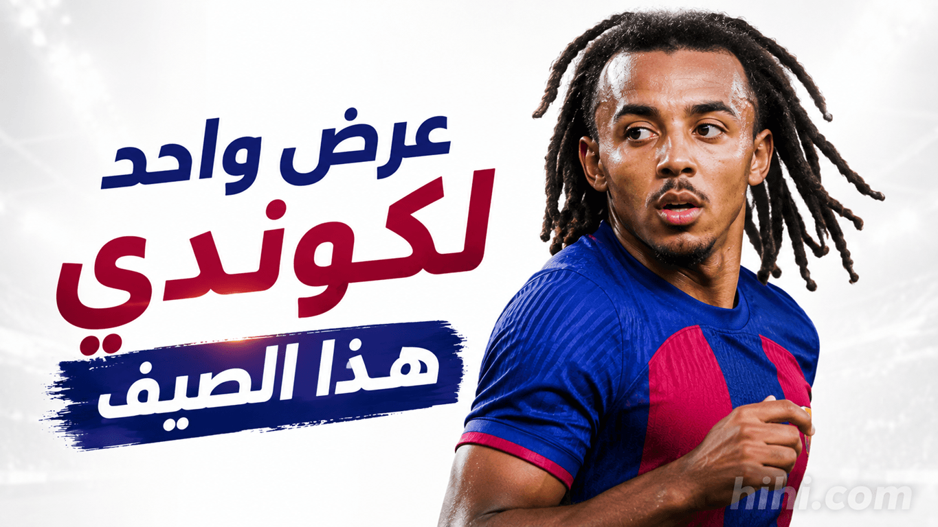 عرض بايرن ميونخ المرفوض لضم كوندي